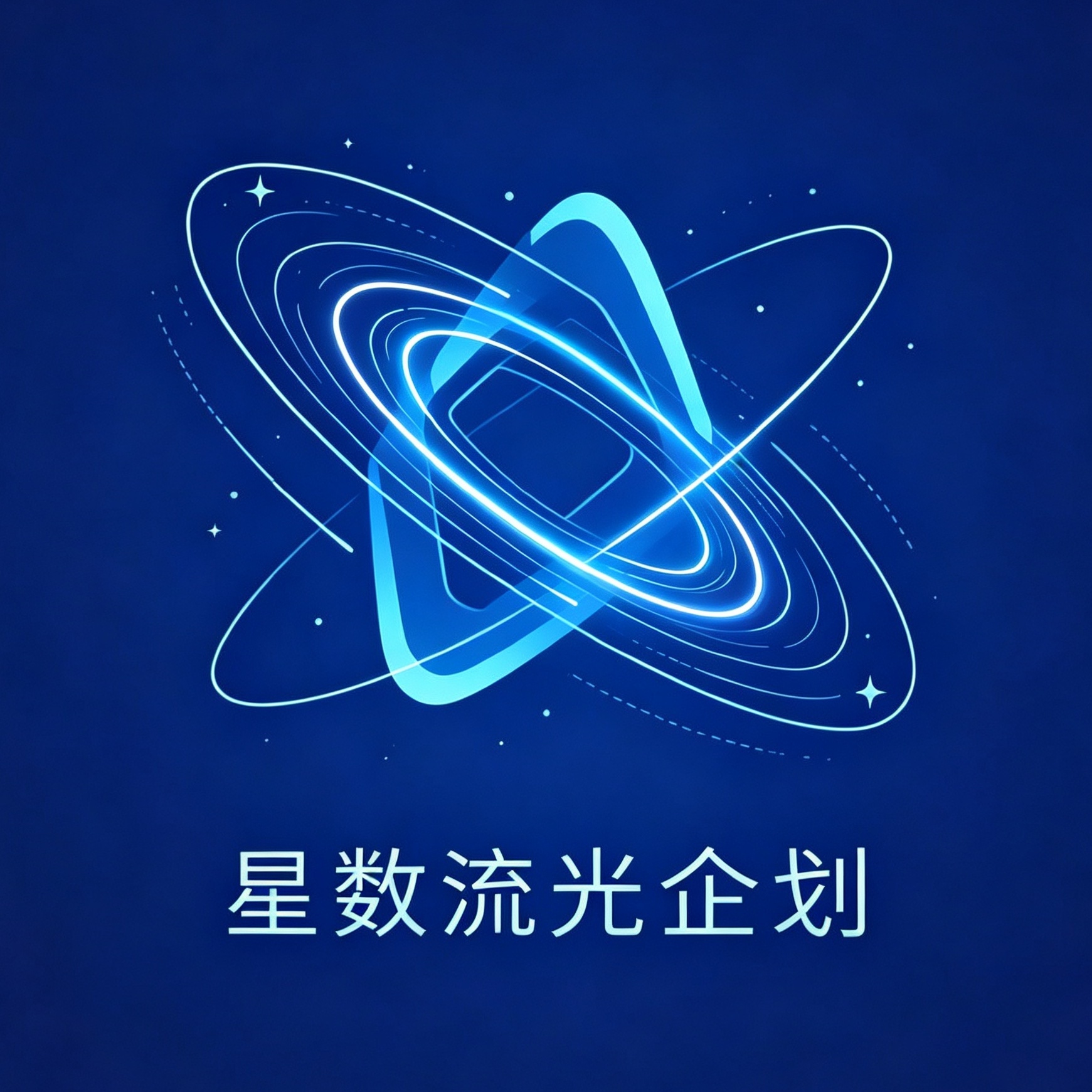 星数流光标识